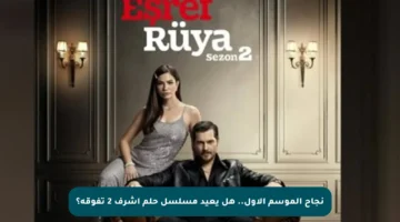 نجاح الموسم الأول.. هل يعيد مسلسل حلم أشرف 2 تفوقه؟